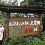 軽井沢　石田観光農園