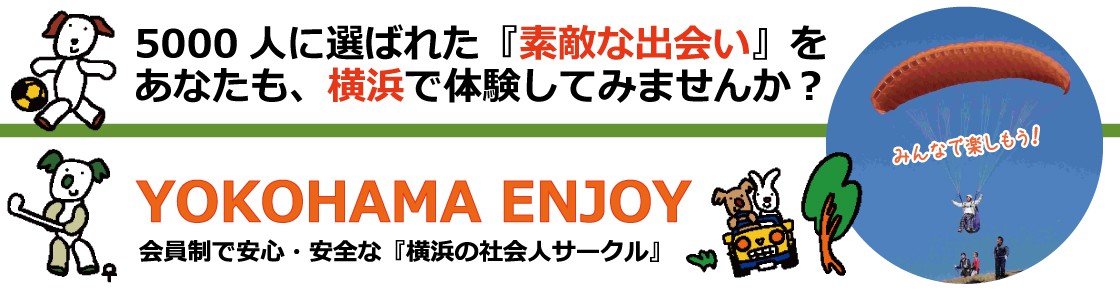 社会人サークル横浜・湘南・神奈川／婚活・恋活エンジョイ